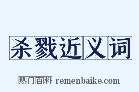 杀戮近义词是什么意思的图片